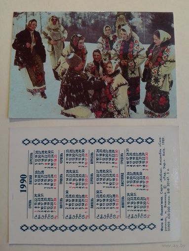 Карманный календарик. Ансамбль . 1990 год