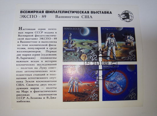 Марки СССР 1989 Блок Всемирная филателестическая выставка Экспо-89 Вашингтон США  5к.
