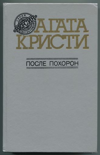 Агата Кристи - "После похорон"