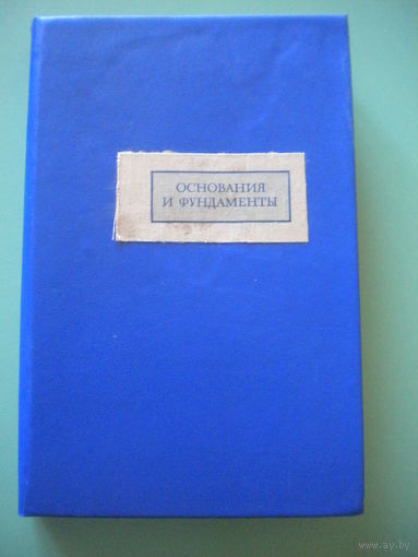 Цытович, Далматов "Основания и фундаменты"
