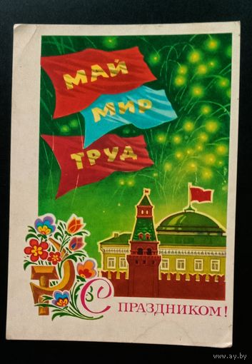 С праздником! 1973 Л.Кузнецов Подписанная