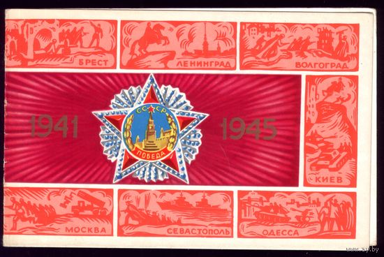 1973 год В.Губанов 1941-1945