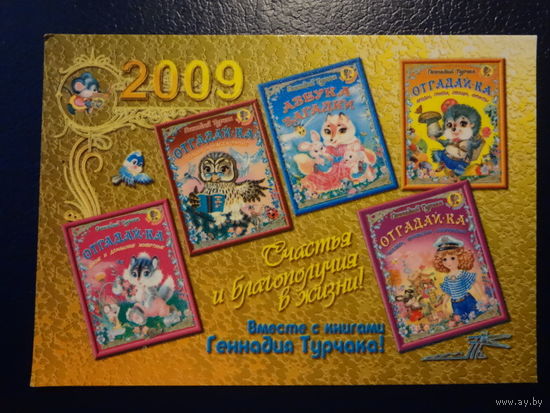 Календарик 2009 г.  Счастья и благополучия в жизни!  Вместе с книгами Геннадия Турчака!
