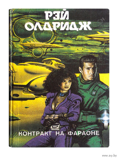 Рэй Олдридж. Контракт на Фараоне.