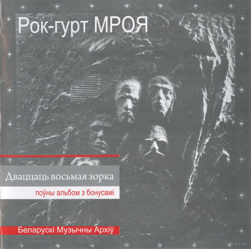 CD Мроя - Дваццаць Восьмая Зорка (Enh, Re, Remastered, 2009)