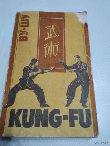 ВУ-ШУ. KUNG-FU. Рекомендации для начинающих. /26