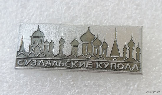 Суздальские Купола. Архитектура. Религия. Города России #4003-CP63