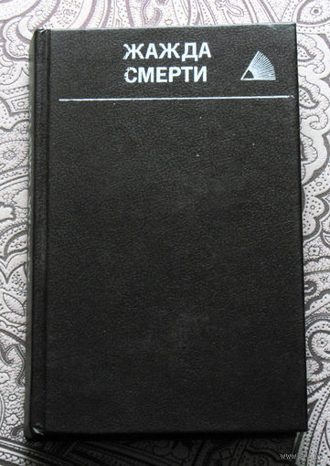 Росс Макдональд Встретимся в морге. Брайан Гарфилд Жажда смерти.