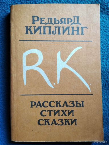 Р. Киплинг. Рассказы, стихи, сказки