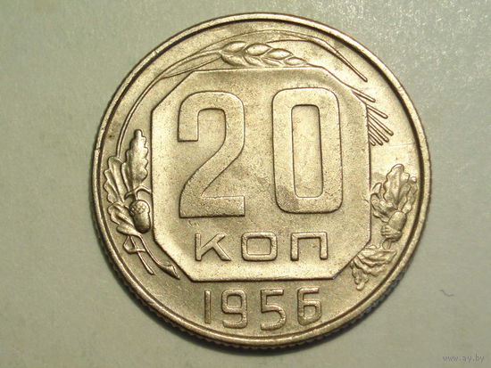 20 копеек 1956 - Подарок при покупке монет на 20 руб.