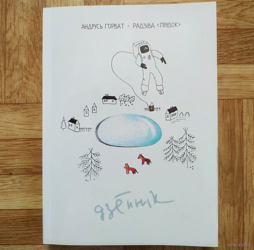 Андрусь Горват - Радзiва Прудок