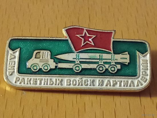 День Ракетных войск и артиллерии
