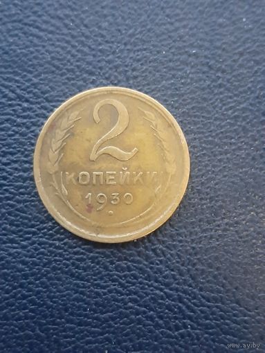 2 копейки 1930