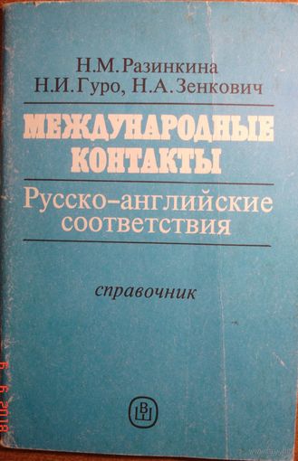 Международные контакты. Русско-английские соответствия. Справочник. Н.М.Разинкина и др.  Высшая школа. 1992 г. 638 стр.  96 стр.