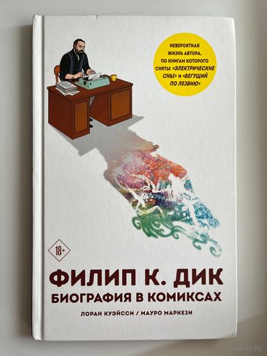 Филип К. Дик. Биография в комиксах