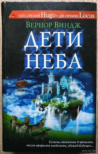 Вернор Виндж "Дети неба" (серия "Сны разума", первое издание)