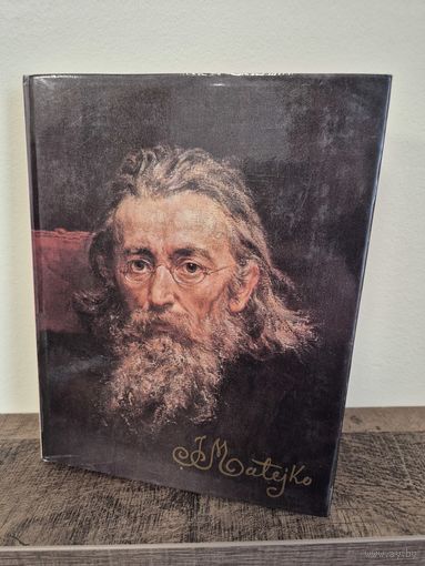 КНИГА Ян Матейко. Стажинский Юлиуш. 1979 год. Размер 25 х 20 см. 286 стр
