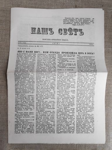 Наш Свет. Религиозно-литературная газета. 4/1991 г. (церковный самиздат)