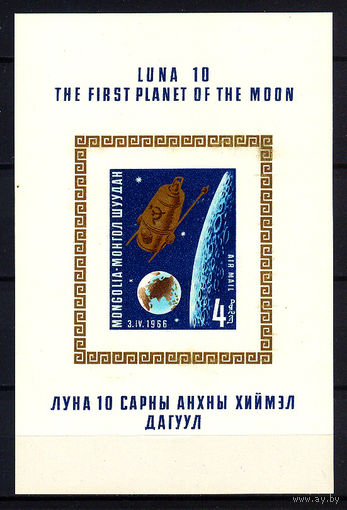 1966 Монголия. Автоматическая межпланетная станция Луна-10