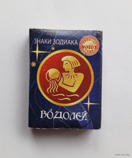 Спичечный коробок. Знаки зодиака. Водолей. Пустой.