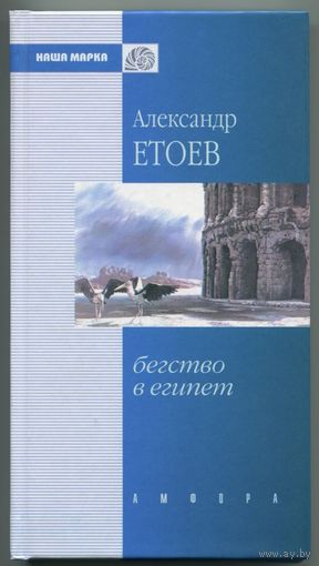 Александр Етоев - "Бегство в Египет"