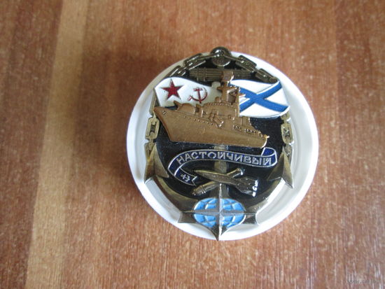 Знак ВМФ."Настойчивый"