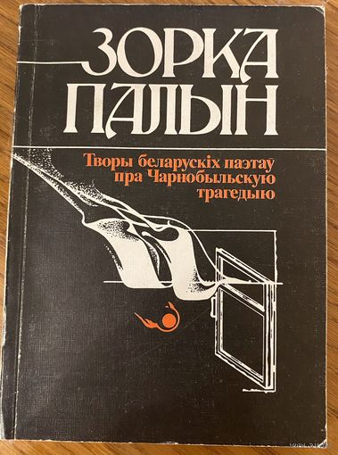 Зорка Палын: Творы беларускіх паэтаў пра чарнобыльскую трагедыю