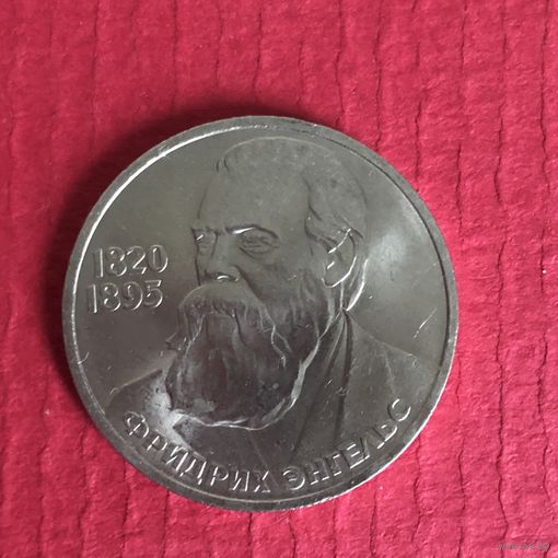 1 рубль 1985 года. Ф. Энгельс(мешковая)