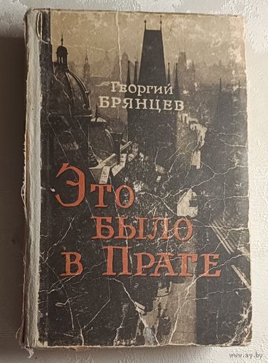 Брянцев Георгий. Это было в Праге. 1956