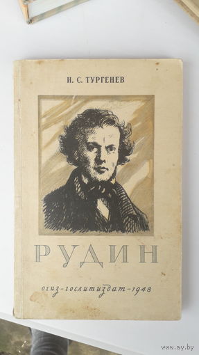 Книга Рудин.1948г.