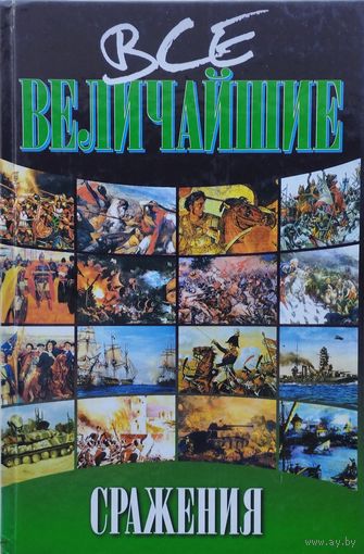 Все величайшие сражения