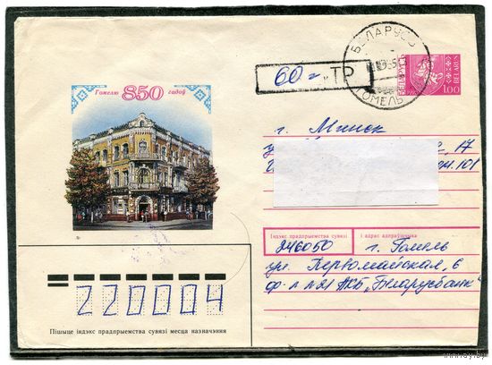 Беларусь. ХМК. Конверт п.п. Провизорий. Штемпель Гомель 1995