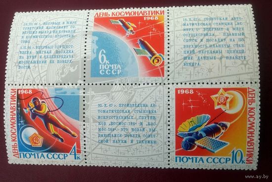 День космонавтики СССР 1968 год (3621-3623) серия из 3-х марок и 3-х купонов в сцепке