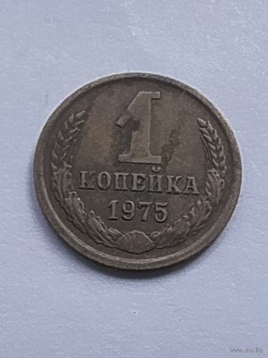 1 копейка 1975