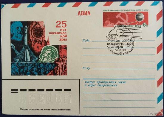 ХМК с ОМ. Спецгашение. 25 лет космической эры. 1982 г.