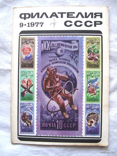 Журнал Филателия СССР Номер 9-1977 Есть все номера за 1970-80-е годы и кое-что из 1960-х Следите за моими новыми лотами Отправка посылок размером 25*35*45 см за 6,50 через QR-box без ограничения веса