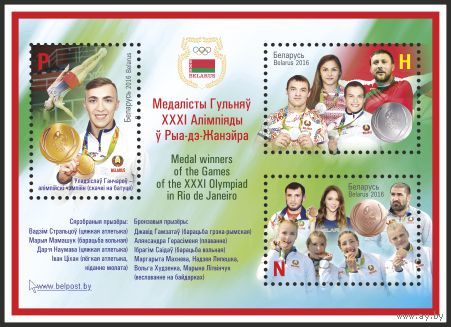 Блок 121. Спорт Медалисты Игр XXXI Олимпиады в Рио-де-Жанейро Беларусь 2016 **