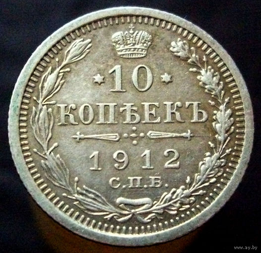 10 копеек 1912 ЭБ, коллекционное состояние