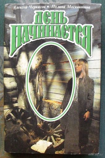 День начинается. Алексей Черкасов, Полина Москвитина.