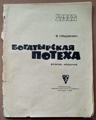 Богатырская потеха. Владимир Пашинин. Спорт - детям Изд. "Физкультура и спорт". 1968г. Худ. А. А. Малеинов. (борись - не дерись, борьба вольная)