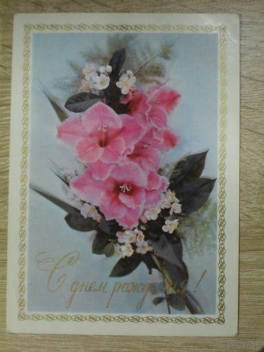 ПОДПИСАННАЯ ОТКРЫТКА СССР. "С ДНЕМ РОЖДЕНИЯ!" ХУД. И. ДЕРГИЛЕВВ. 1976 ГОД.