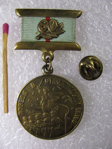 Знак. 60 лет Победы в Сталинградской битве. 1943-2003. тяжёлый