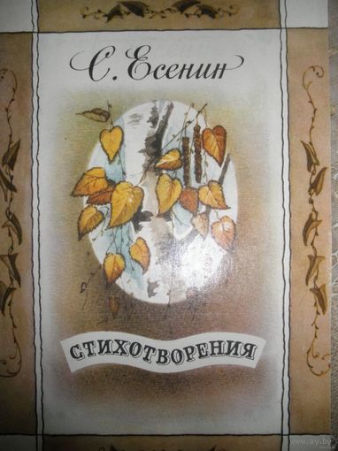 С.Есенин-стихи