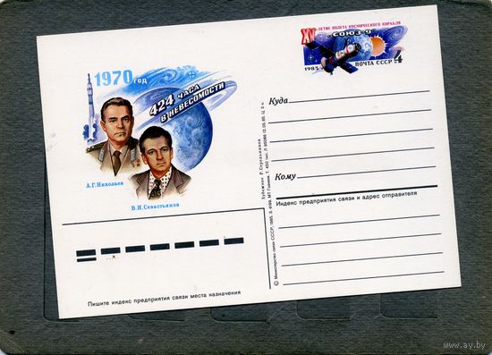 Открытка, почтовая карточка, 1985, Заг.148, 15 олета СОЮЗ-9