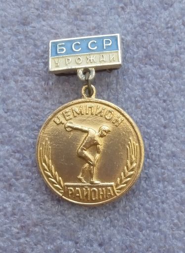 Урожай. Чемпион района БССР.