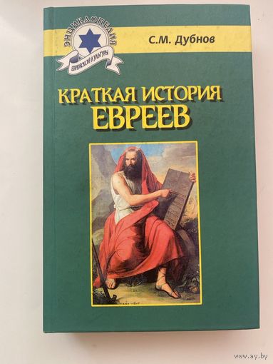 Дубнов С. Краткая история евреев. /Серия "Энциклопедия еврейской культуры"  Ростов на Дону: Феникс,  2003г.