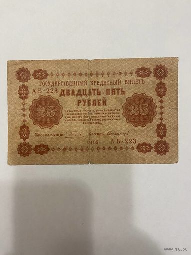 25 рублей 1918 - 1511