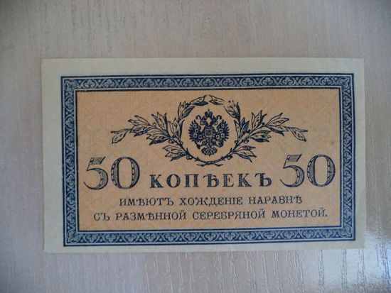 50 коп. 1915 - 1917 г. Россия.