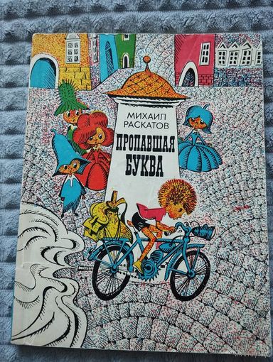 Пропавшая буква