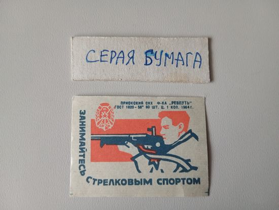 Спичечные этикетки ф.Ревпуть. ДОСААФ. 1964 год